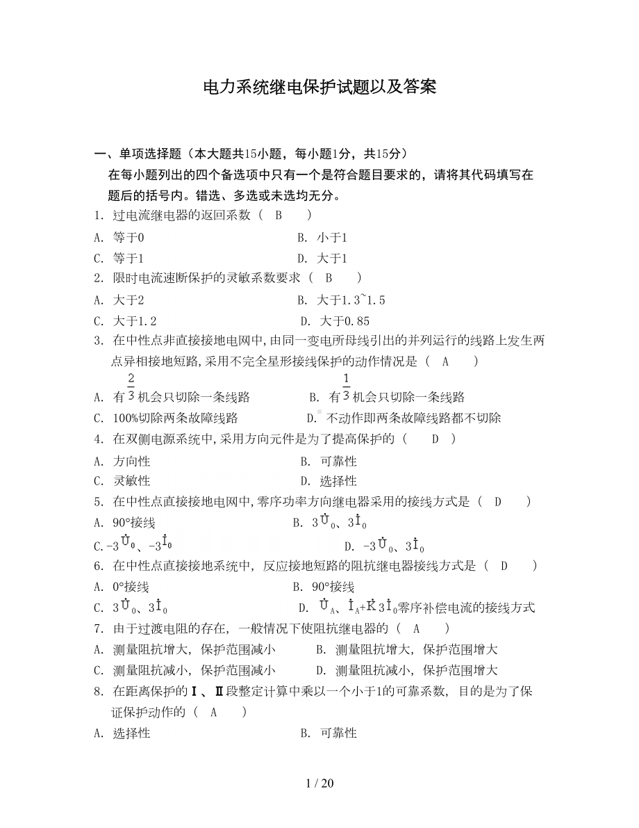 电力系统继电保护试题以及参考答案(DOC 19页).doc_第1页