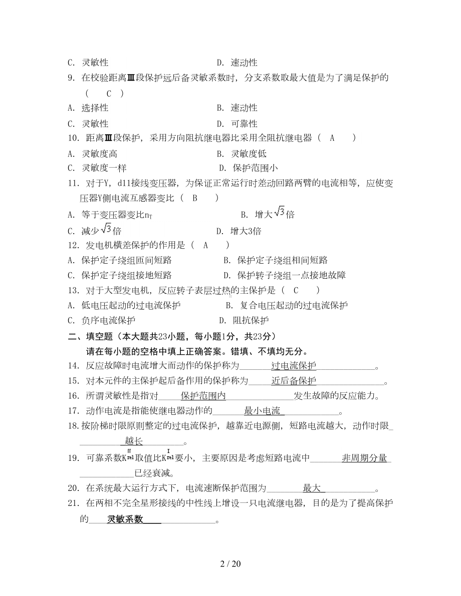 电力系统继电保护试题以及参考答案(DOC 19页).doc_第2页