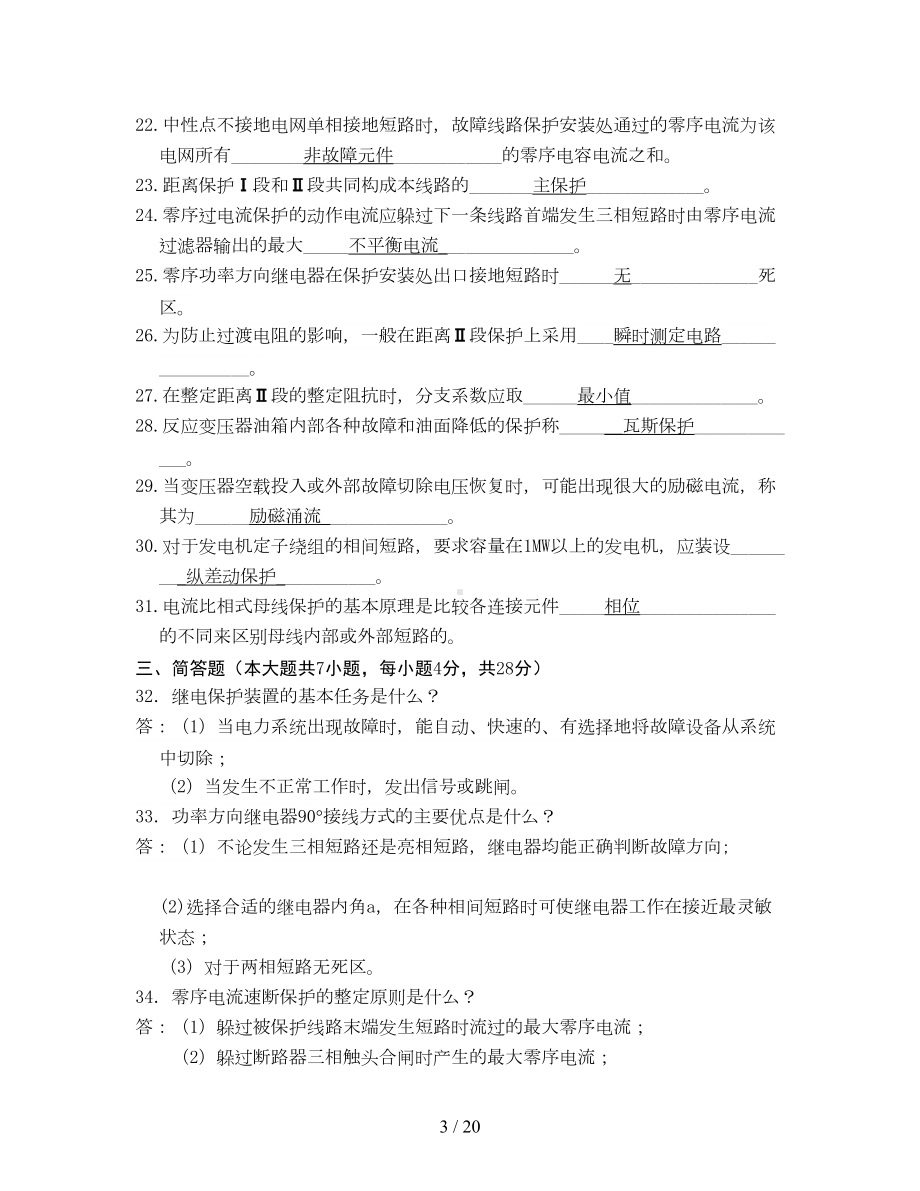 电力系统继电保护试题以及参考答案(DOC 19页).doc_第3页