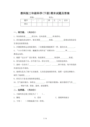 教科版三年级科学(下册)期末试题及答案(DOC 6页).doc