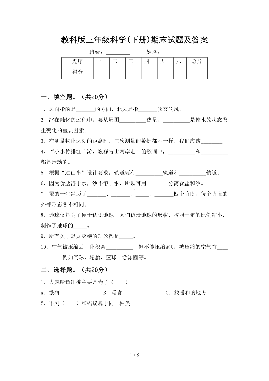 教科版三年级科学(下册)期末试题及答案(DOC 6页).doc_第1页