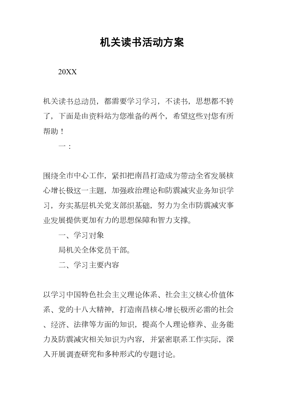 机关读书活动方案(DOC 9页).docx_第1页