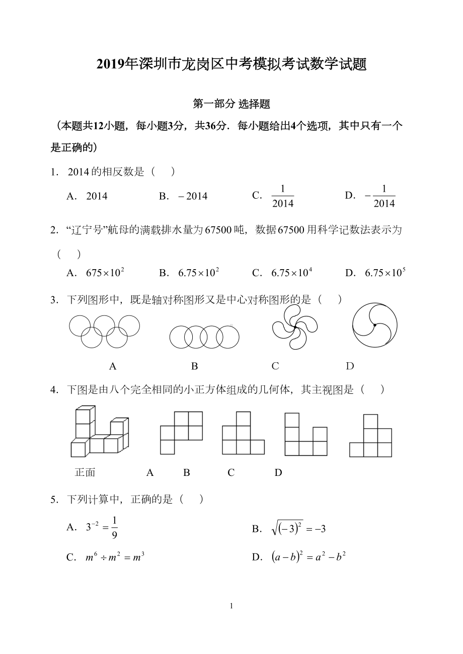 广东省深圳市龙岗区2019年中考模拟考试数学试题(DOC 12页).doc_第1页