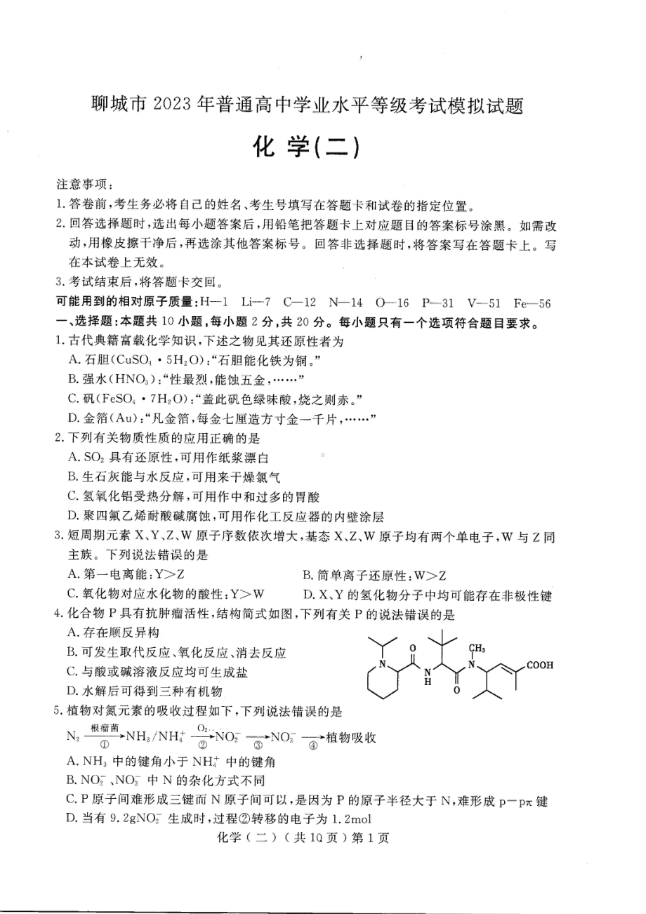 山东省聊城市2023届高考二模化学试卷+答案.pdf_第1页