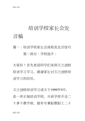 最新培训学校家长会发言稿(DOC 31页).doc