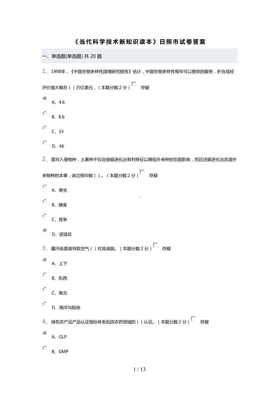 当代科学技术新知识读本答案汇总(DOC 12页).doc_第1页