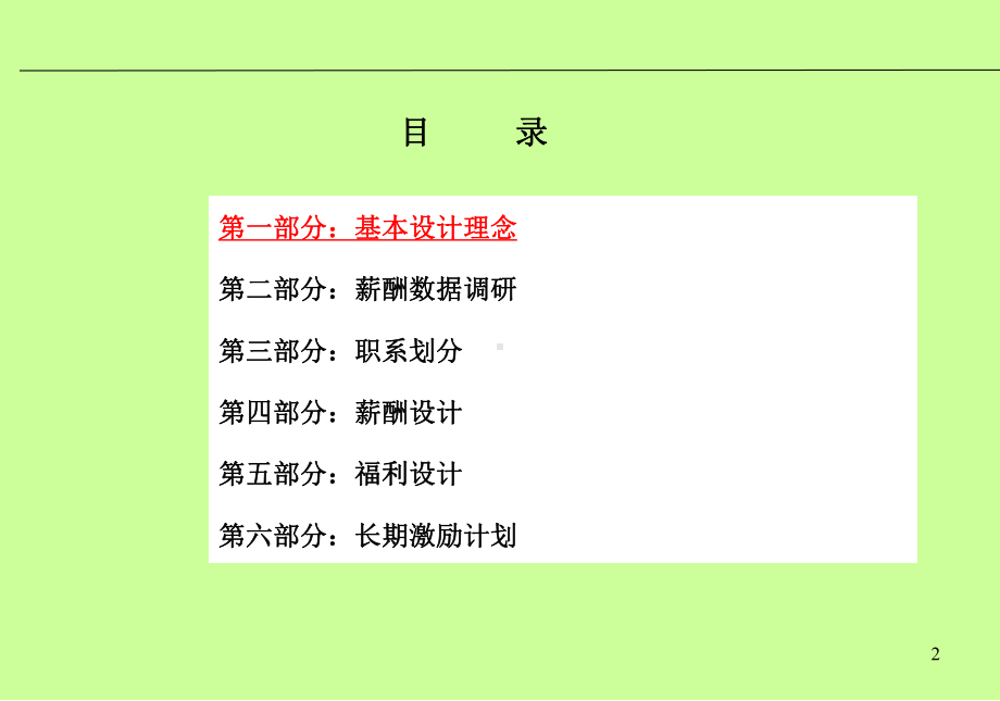 中铁轨道集团薪酬激励体系方案.ppt_第2页