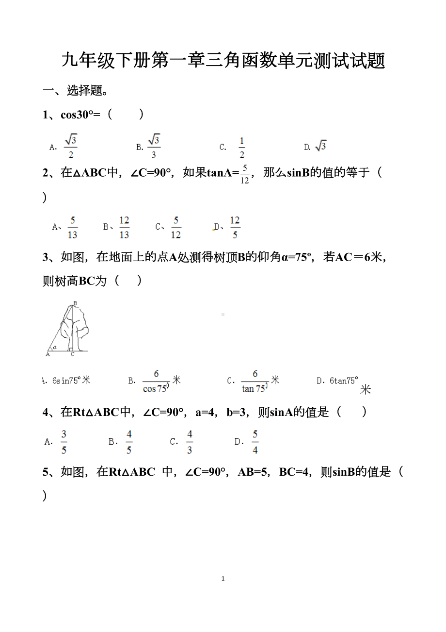 最新北师大版九年级下册第一章三角函数单元测试试题以及答案(DOC 8页).docx_第1页