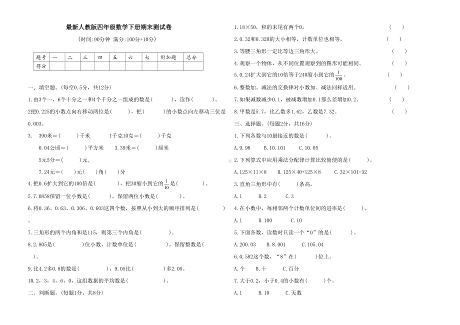 最新人教版四年级数学下册期末测试卷(Word版含答案)(DOC 5页).doc_第1页