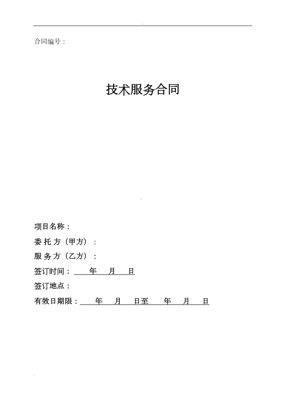 技术服务合同可行性研究报告范本(DOC 8页).doc_第1页