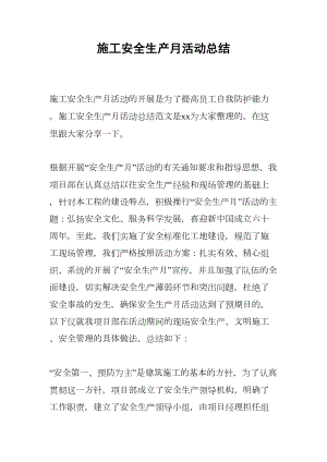 施工安全生产月活动总结(DOC 12页).docx