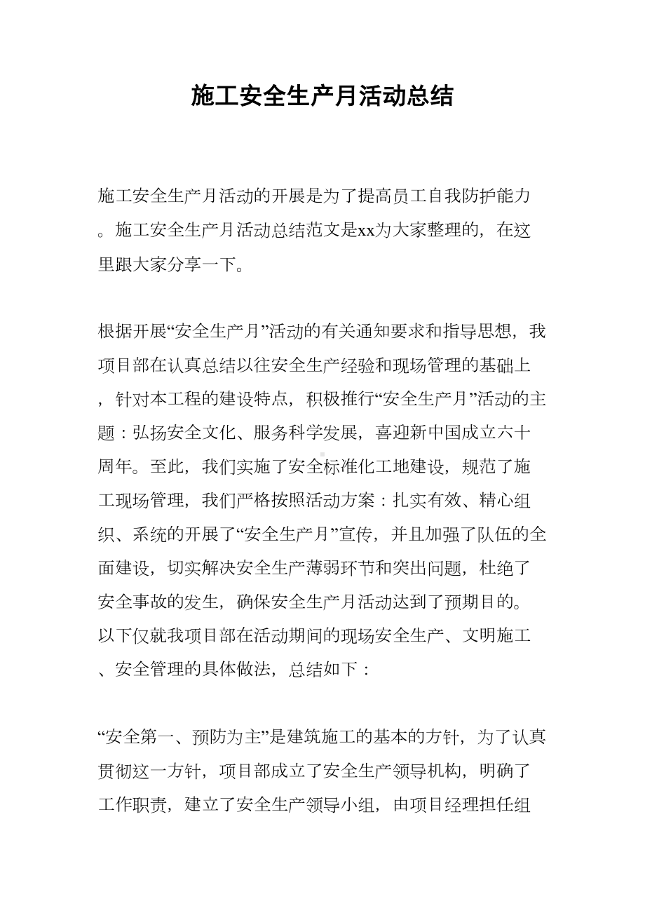 施工安全生产月活动总结(DOC 12页).docx_第1页