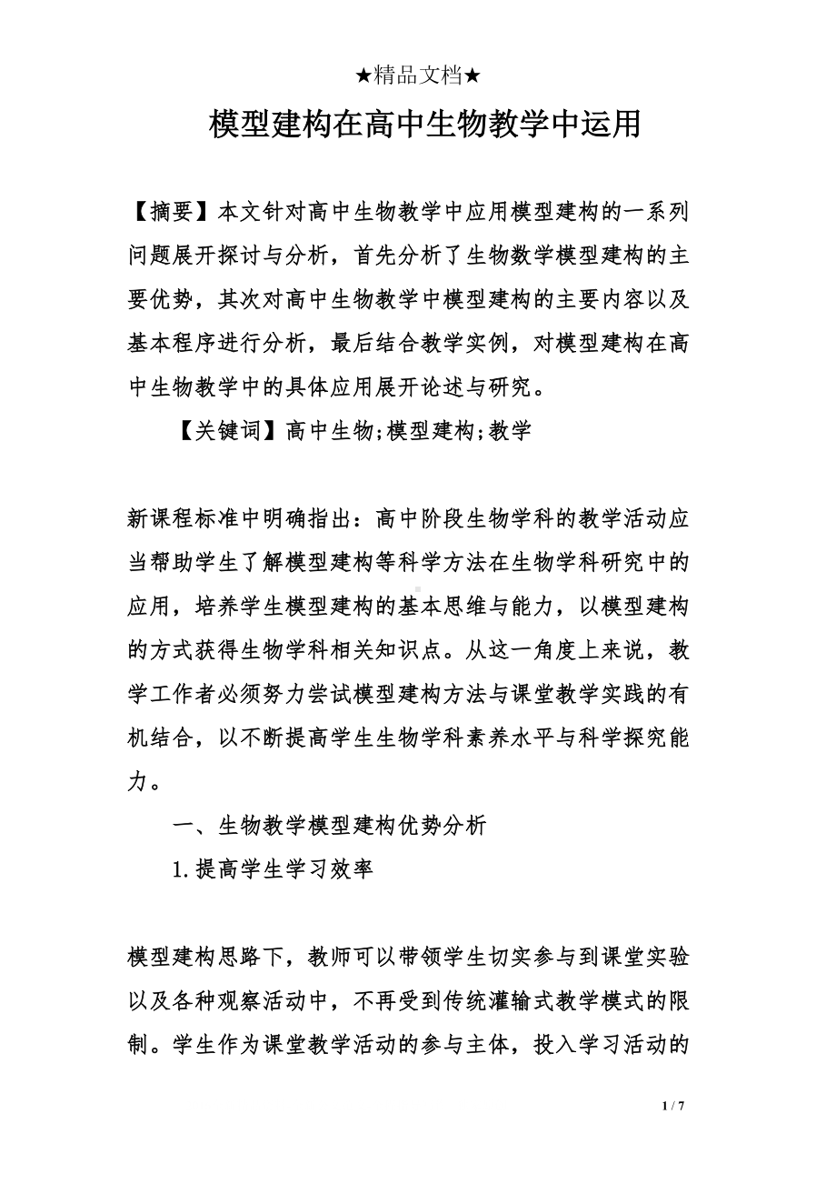 模型建构在高中生物教学中运用(DOC 7页).doc_第1页