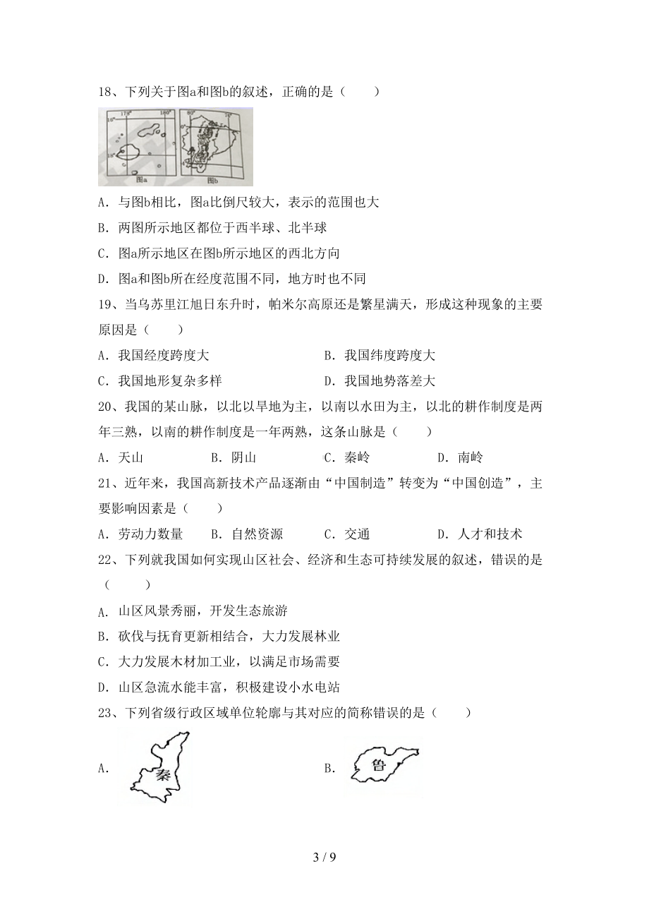 新人教版八年级地理下册期末测试卷及答案(DOC 9页).doc_第3页