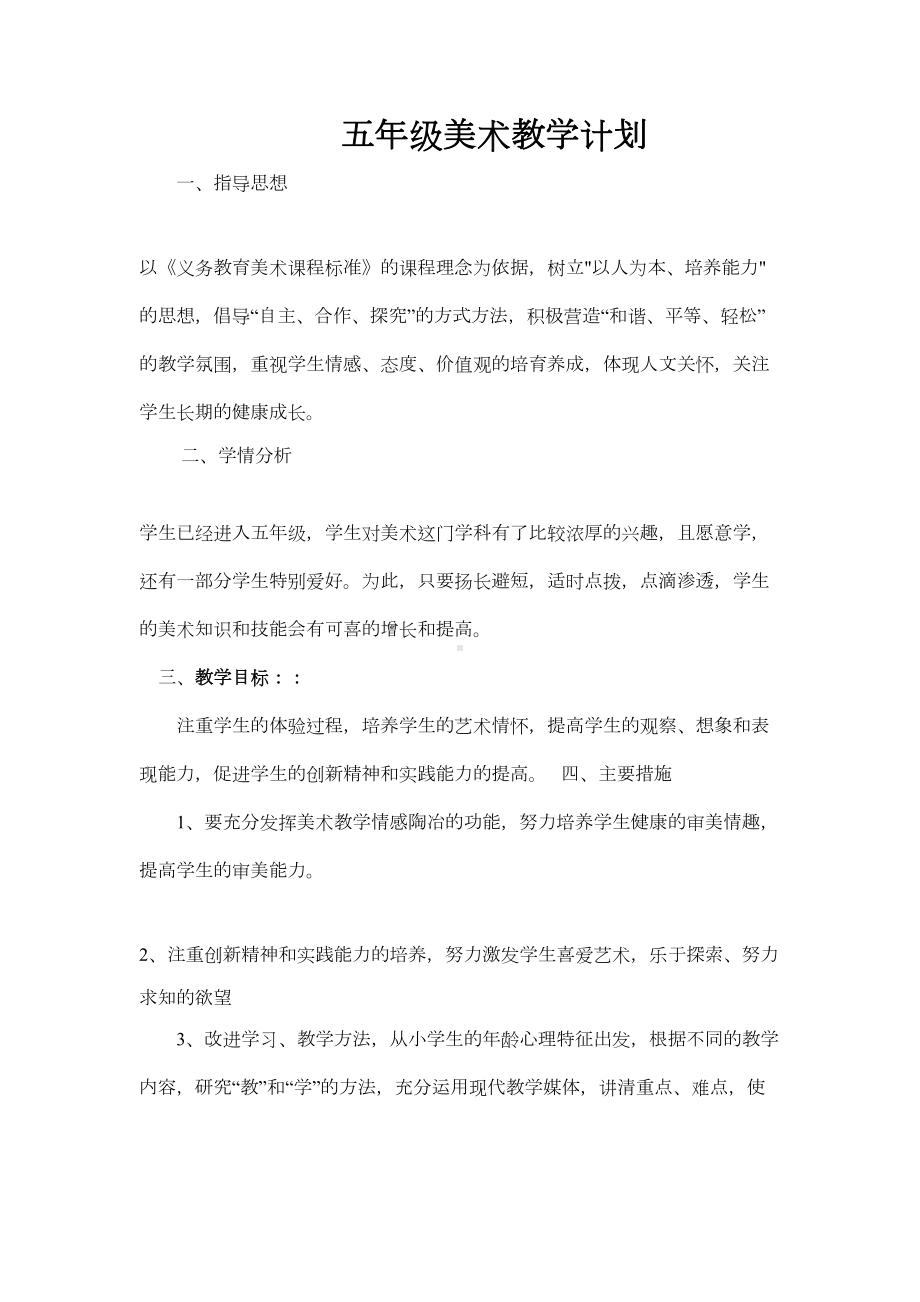 湖南美术出版社五年级上册美术全册教案(DOC 37页).doc_第1页