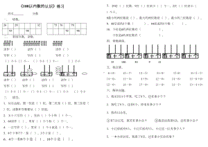 最新人教版数学一年级下册练习100以内数的认识试卷(DOC 7页).doc