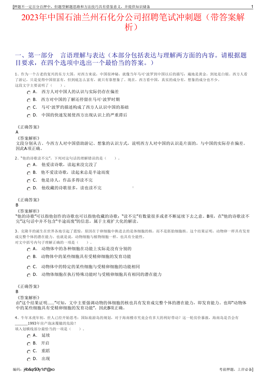 2023年中国石油兰州石化分公司招聘笔试冲刺题（带答案解析）.pdf_第1页