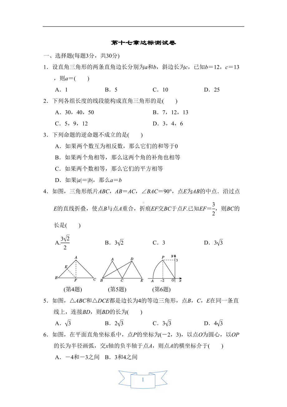 第十七章勾股定理达标测试卷(含答案)(DOC 10页).doc_第1页