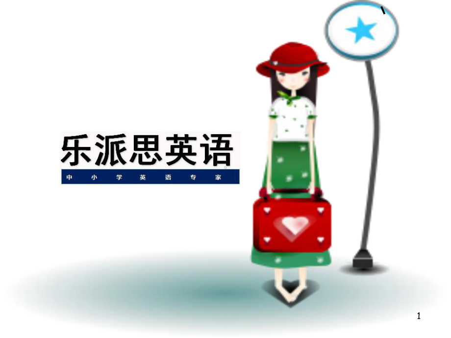 代老师小学语法冠词专题讲解(课堂)课件.ppt_第1页