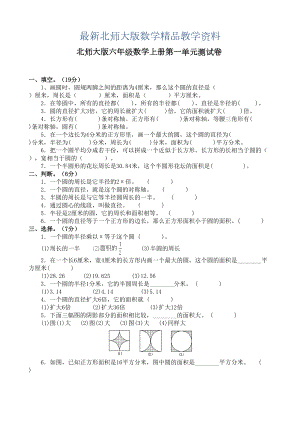 最新北师大版六年级上册第一单元《圆》测试卷及答案(DOC 8页).doc