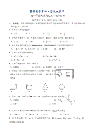 最新苏科版七年级上期末考试数学试卷及答案(DOC 8页).doc