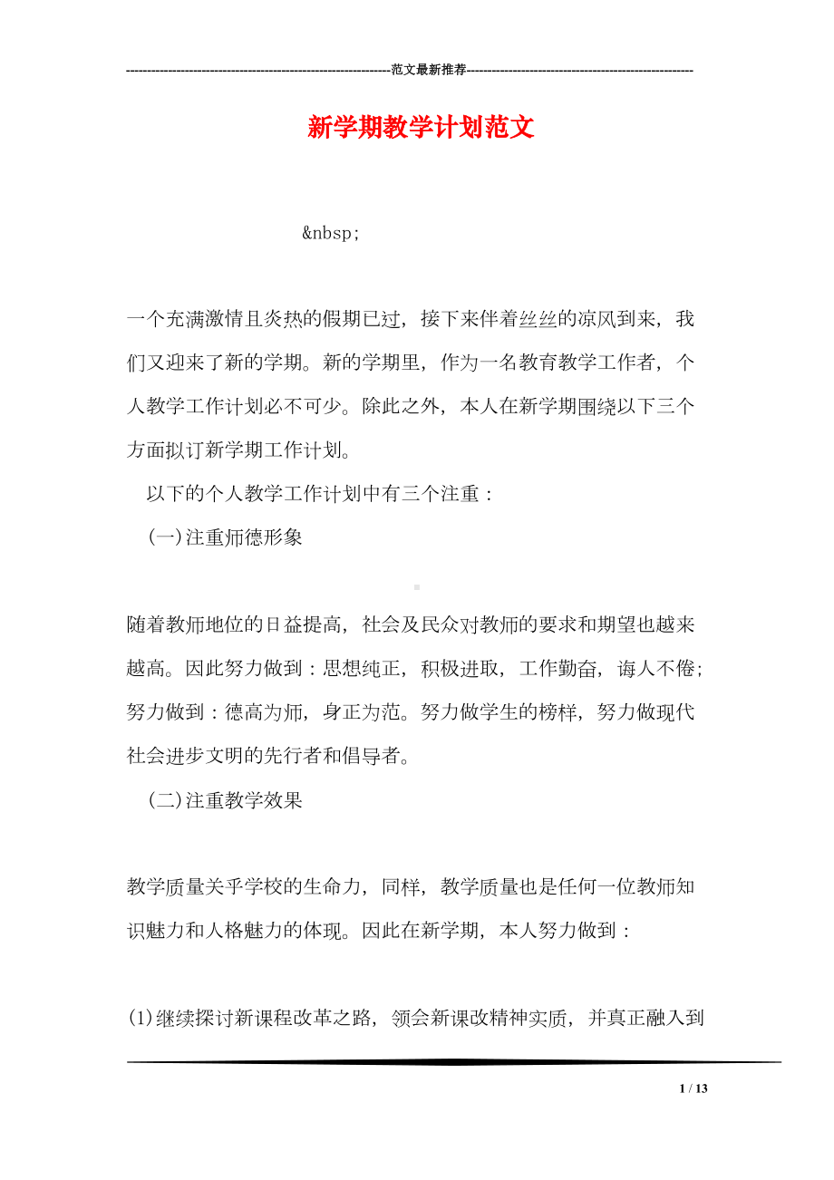 新学期教学计划范文(DOC 13页).doc_第1页