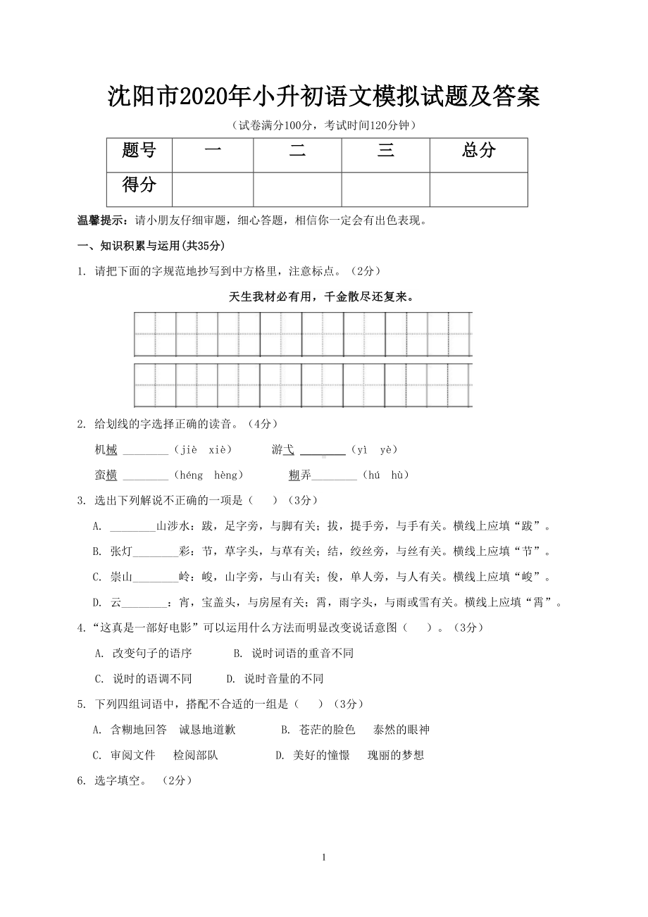 沈阳市2020年小升初语文模拟试题及答案(DOC 7页).doc_第1页