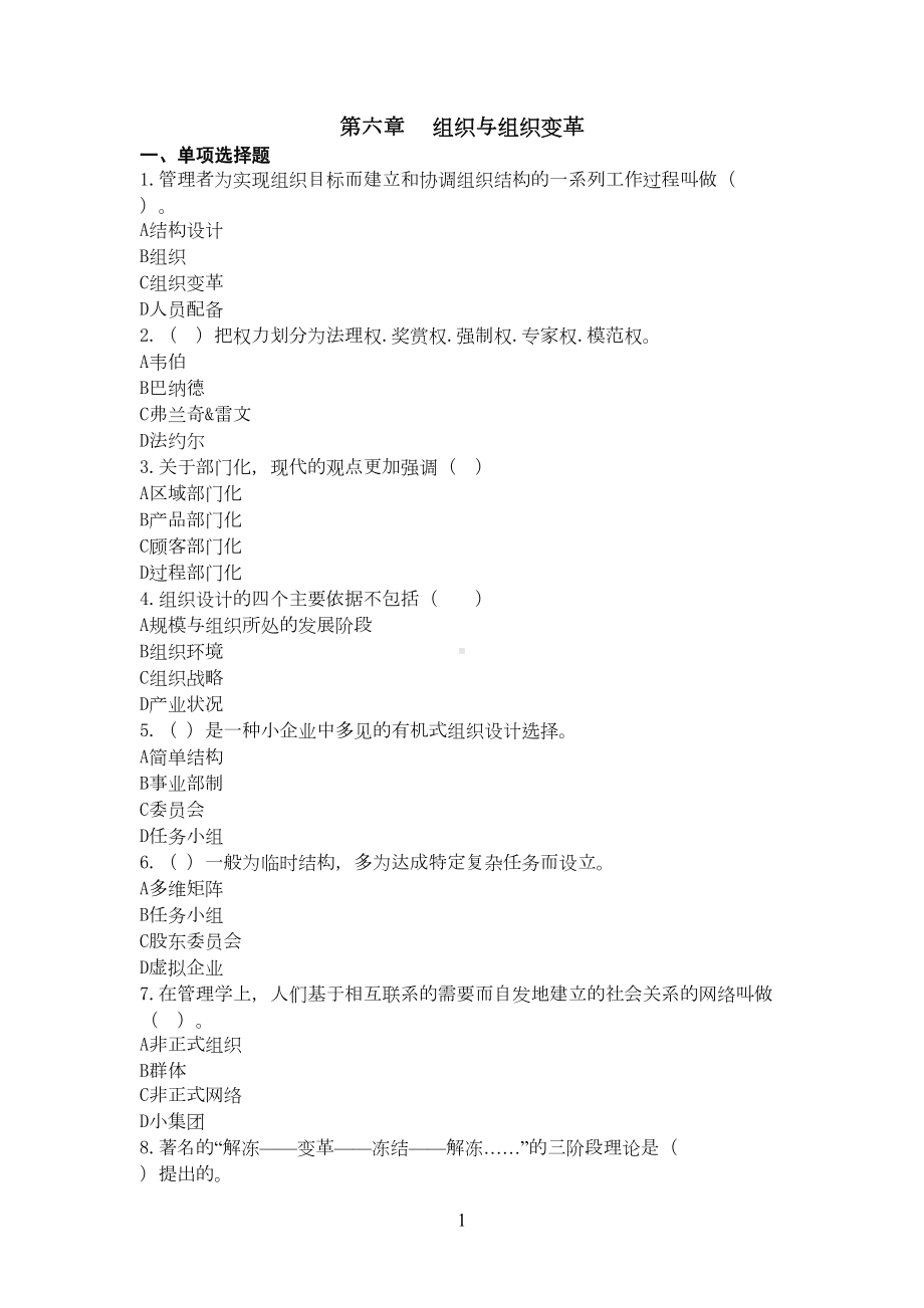 组织与组织变革试题(DOC 7页).doc_第1页