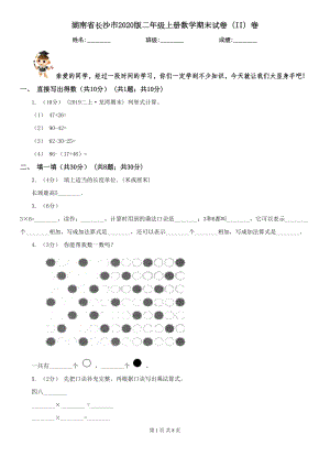 湖南省长沙市2020版二年级上册数学期末试卷(II)卷(DOC 8页).doc