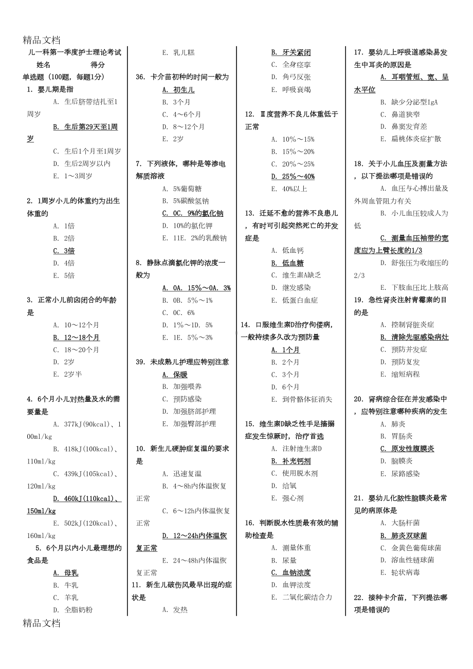 最新儿科护理学考试题及答案(DOC 28页).doc_第1页