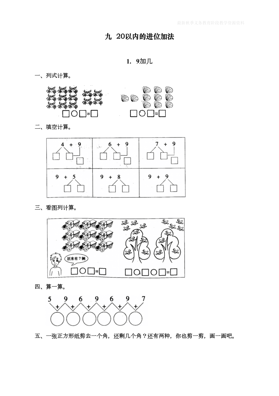 最新人教版一年级上册数学《9加几》同步练习题(DOC 6页).doc_第1页