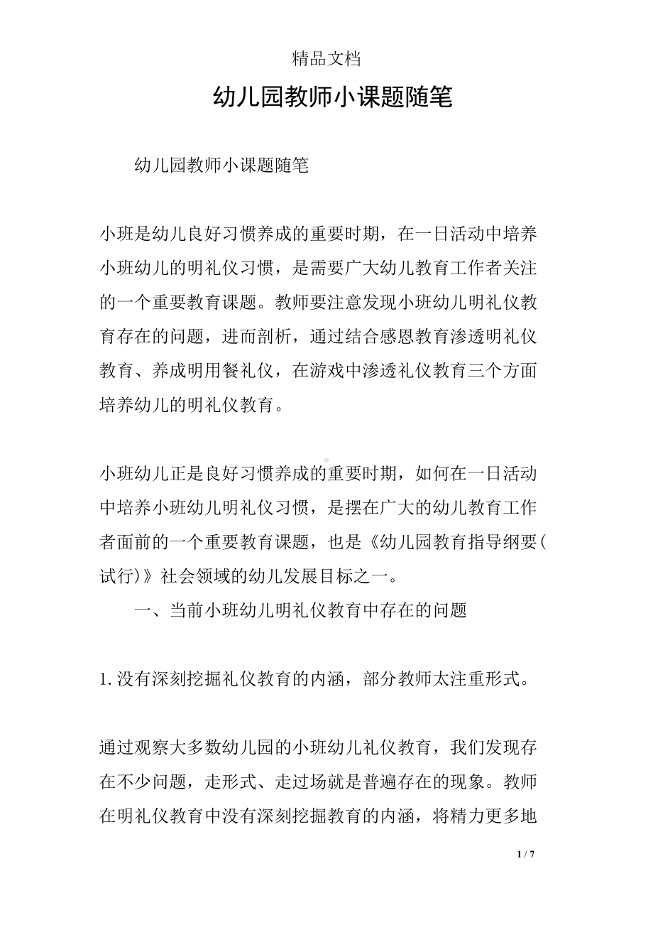 幼儿园教师小课题随笔(DOC 7页).docx_第1页