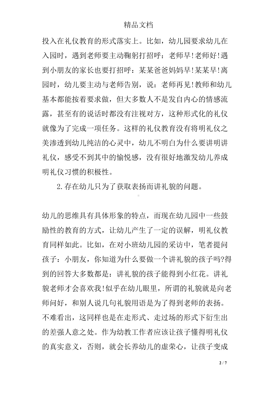 幼儿园教师小课题随笔(DOC 7页).docx_第2页