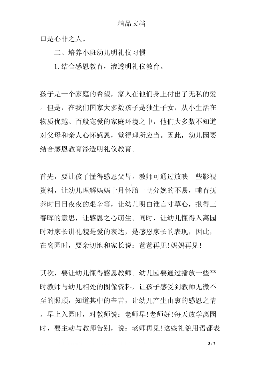 幼儿园教师小课题随笔(DOC 7页).docx_第3页