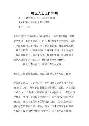 社区人防工作计划(DOC 29页).docx