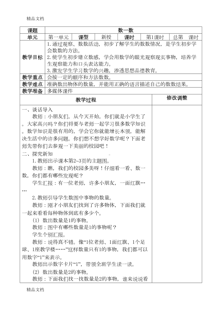 最新新人教版一年级数学上册表格式教案（全册）(DOC 114页).doc_第2页