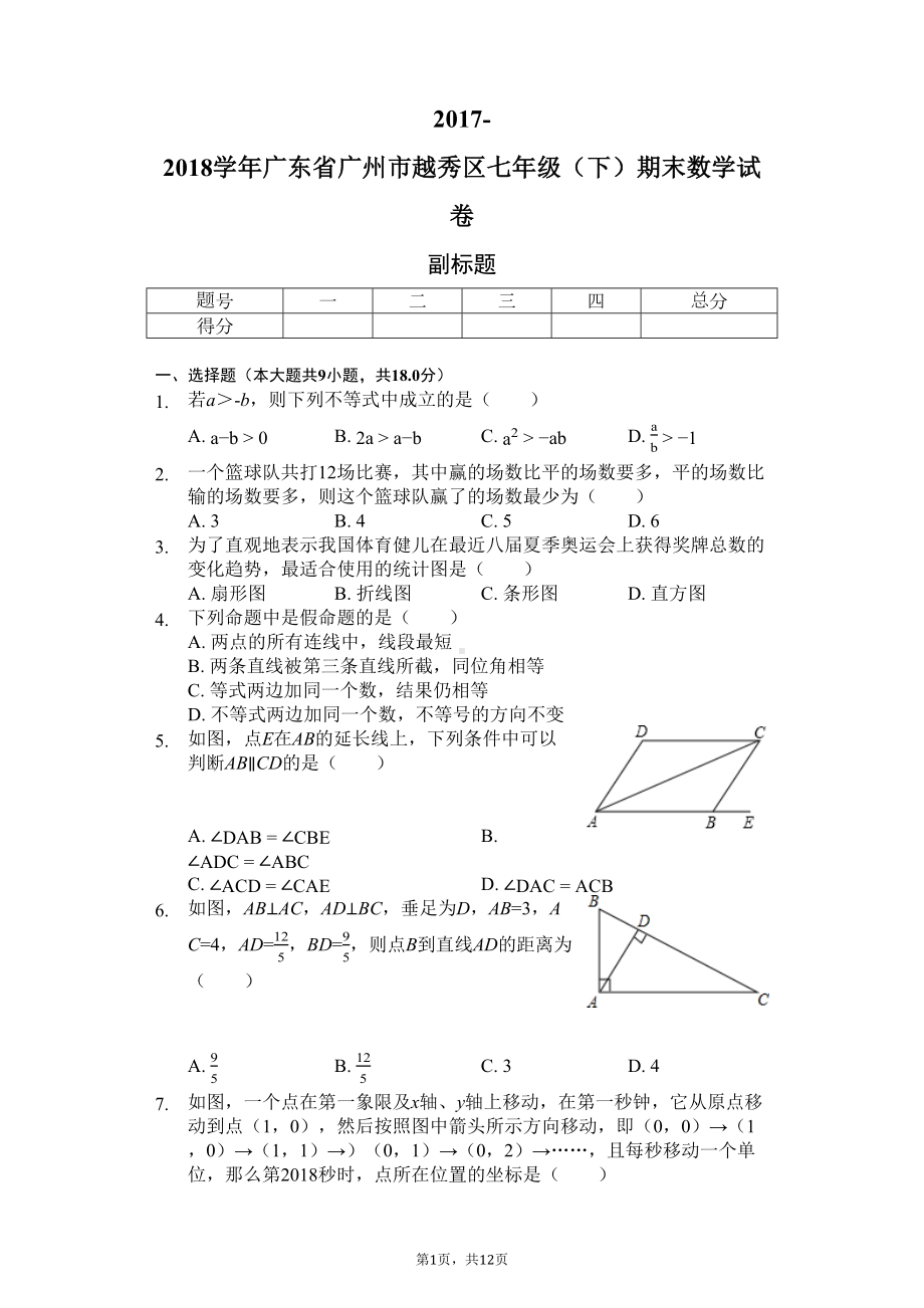 广东省广州市-七年级(下)期末数学试卷(含答案)(DOC 12页).docx_第1页