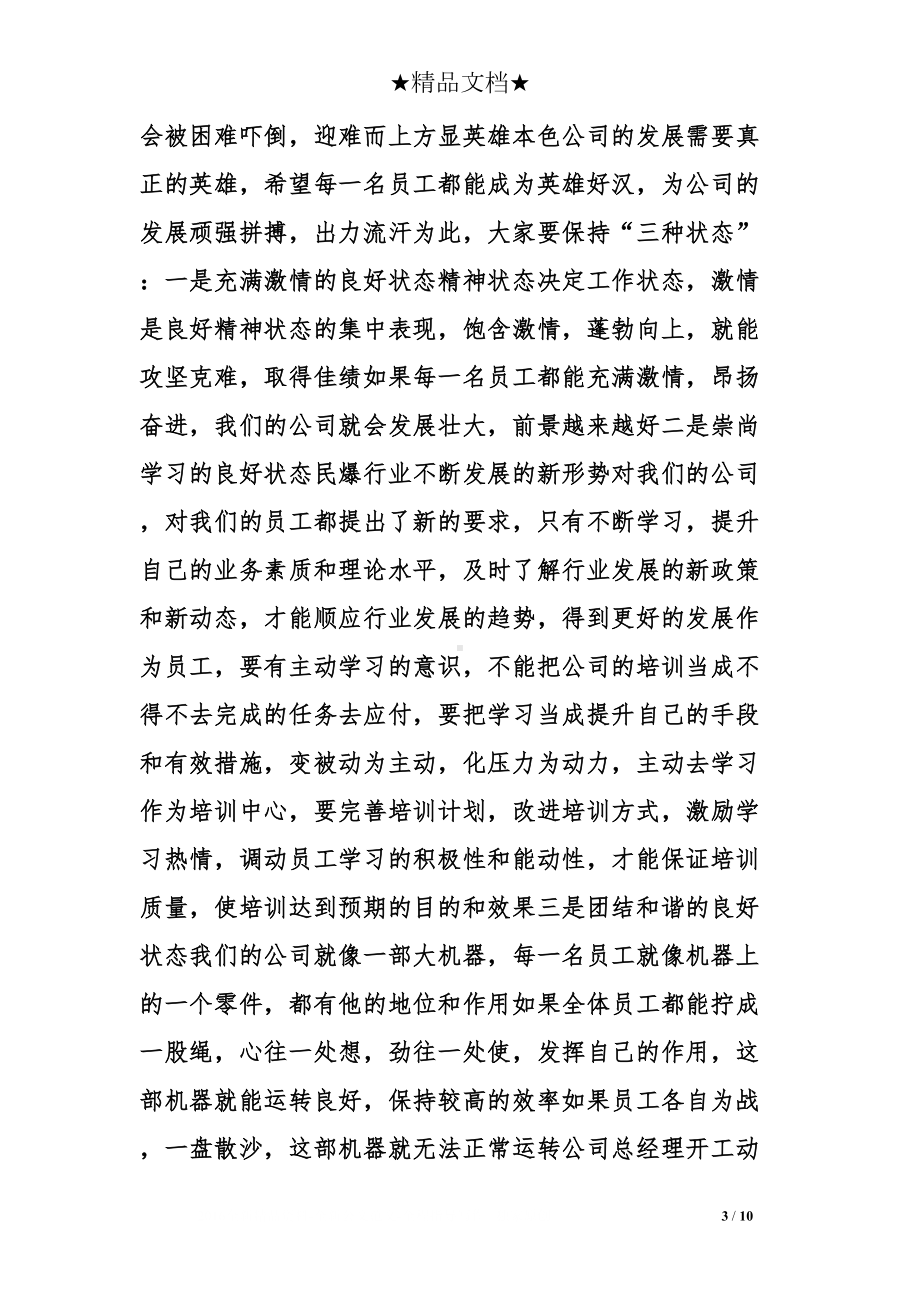 总经理动员大会发言稿(DOC 10页).doc_第3页