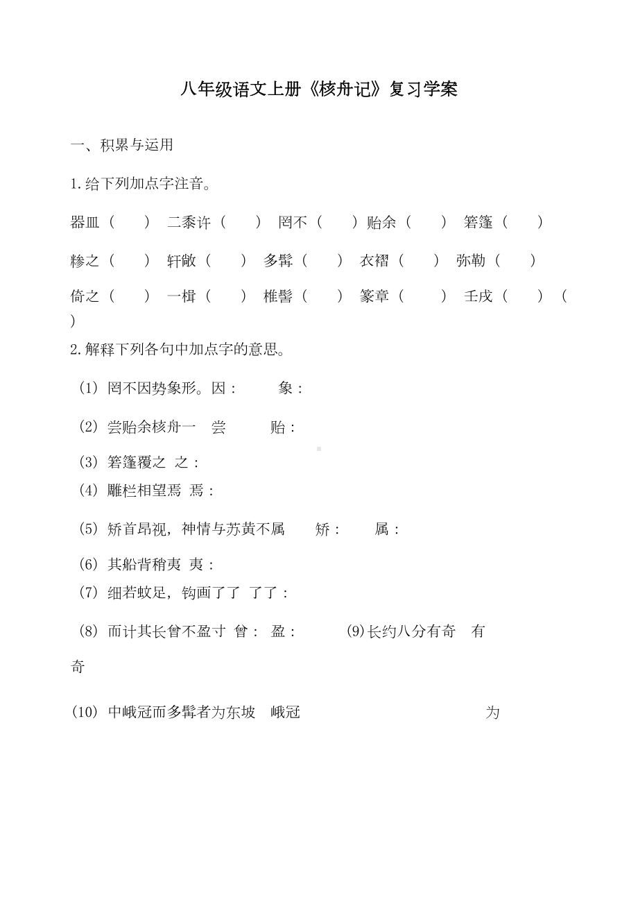 核舟记复习考试学案(带答案)(DOC 9页).doc_第1页