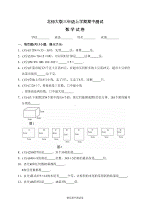 最新北师大版三年级上册数学《期中考试卷》(带答案)(DOC 13页).doc