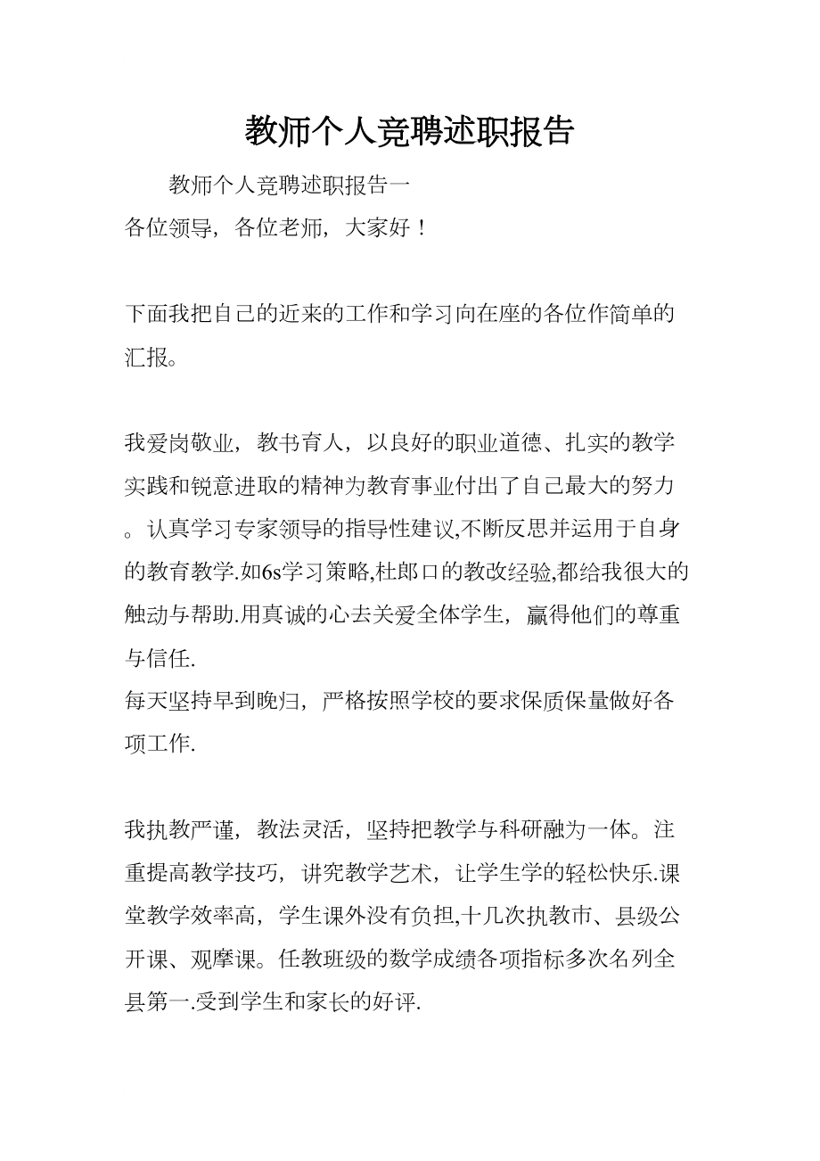 教师个人竞聘述职报告(DOC 8页).docx_第1页