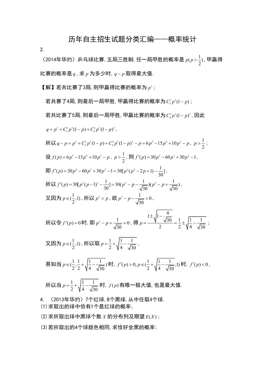 自主招生试题分类汇编08-概率统计(DOC 7页).doc_第1页