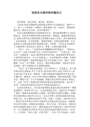 校园安全教师演讲稿范文(DOC 5页).docx