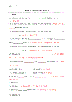 汽车发动机电控技术习题集及答案(DOC 45页).doc