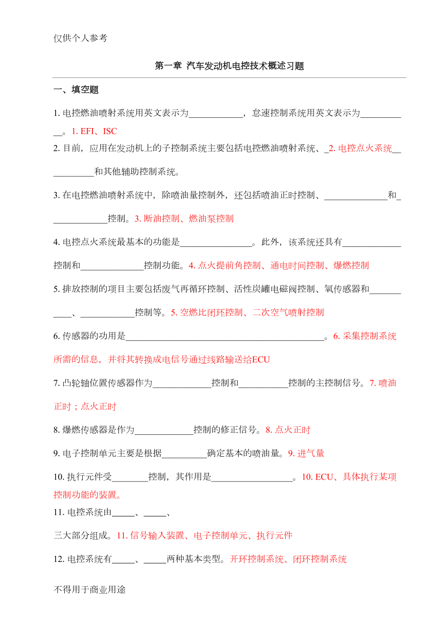 汽车发动机电控技术习题集及答案(DOC 45页).doc_第1页