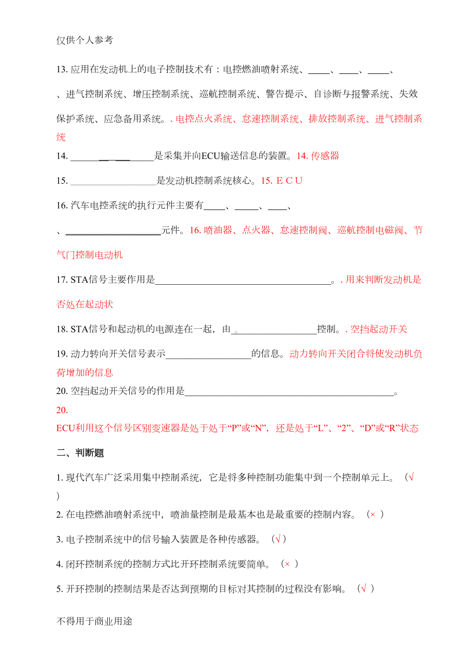 汽车发动机电控技术习题集及答案(DOC 45页).doc_第2页