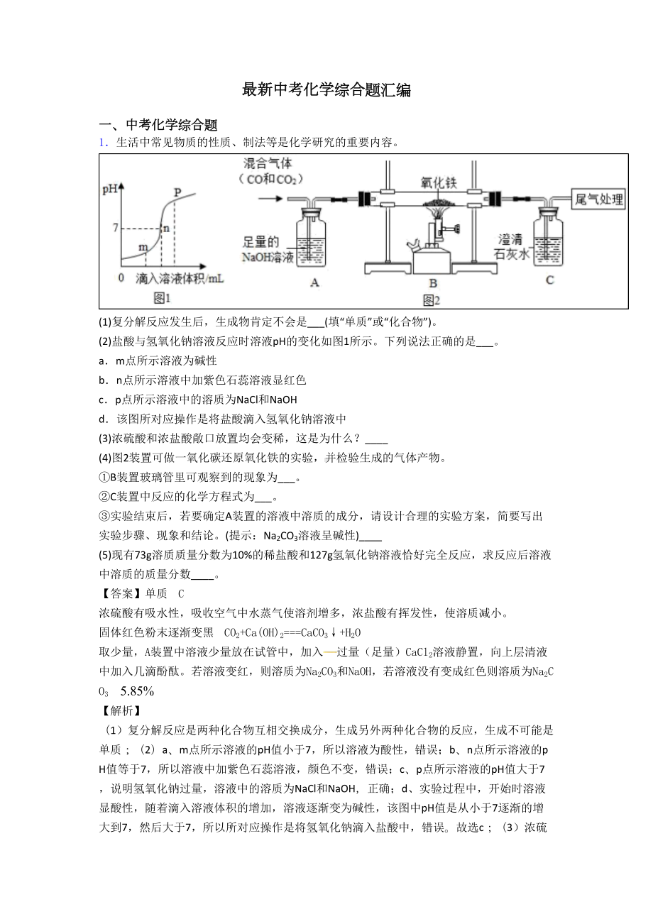 最新中考化学综合题汇编(DOC 16页).doc_第1页