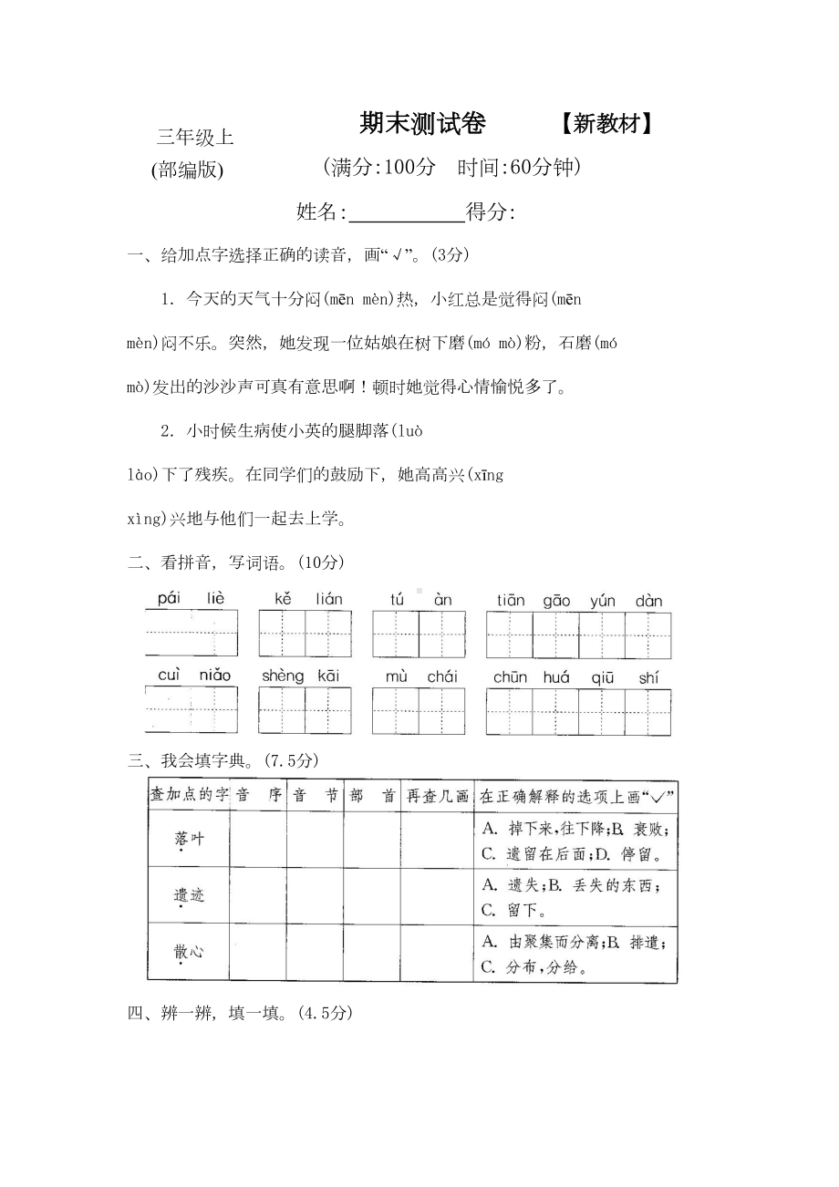 最新人教版部编版小学三年级语文上册期末测试卷(DOC 11页).doc_第1页