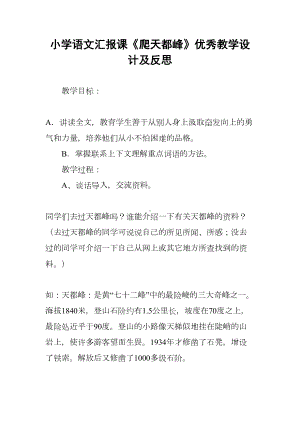 小学语文汇报课《爬天都峰》优秀教学设计及反思(DOC 8页).docx