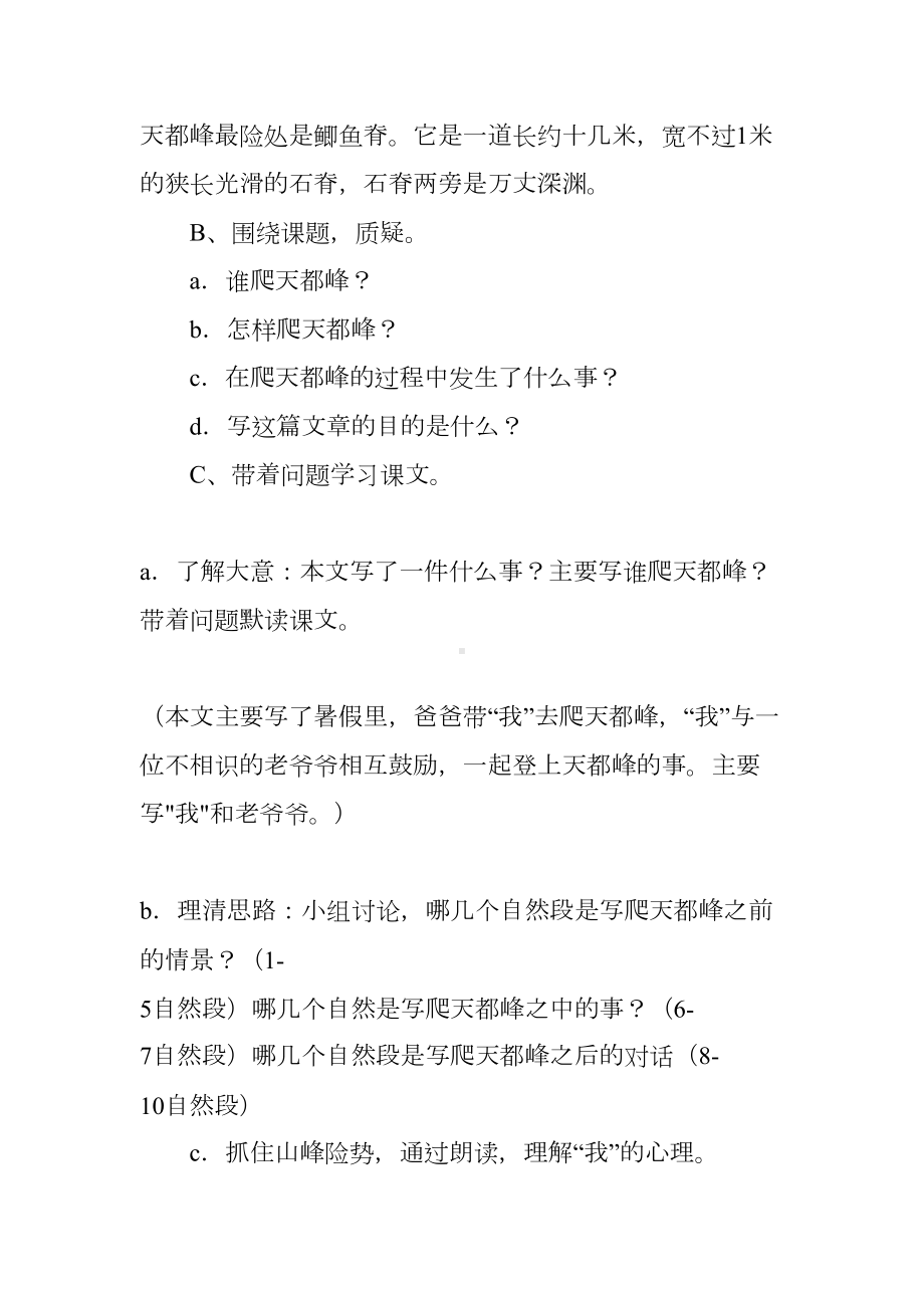 小学语文汇报课《爬天都峰》优秀教学设计及反思(DOC 8页).docx_第2页